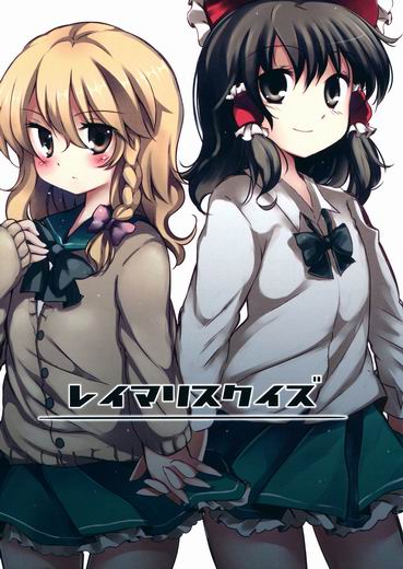 Touhou - ReiMari Squeeze (Doujinshi)