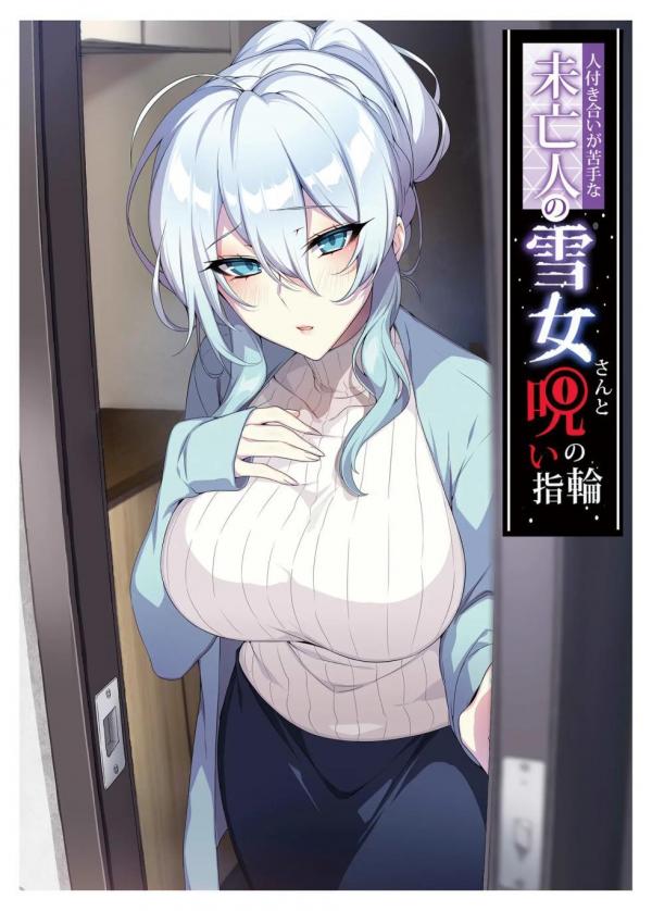 Hitozukiai ga Nigate na Miboujin no Yukionna-san to Noroi no Yubiwa