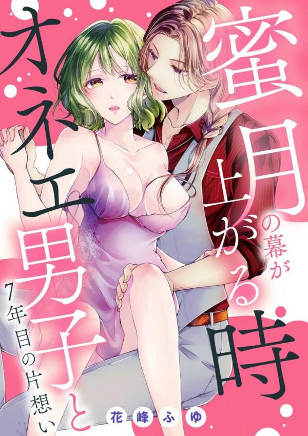 Mitsugetsu no Maku ga Agaru Toki, Onee Danshi to 7 Nen Me no Kataomoi